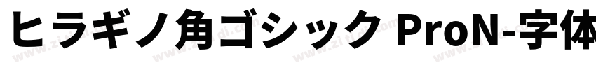 ヒラギノ角ゴシック ProN字体转换